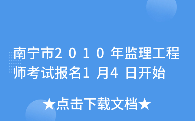 南宁市2010年监理工程师考试报名1月4日开始