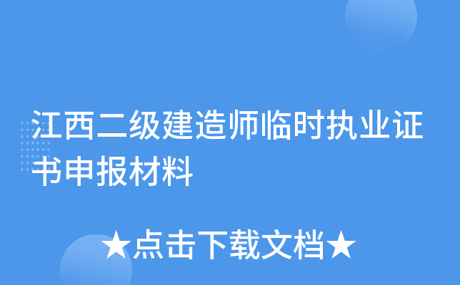 江西二级建造师临时执业证书申报材料