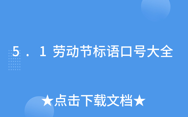 5.1劳动节标语口号大全