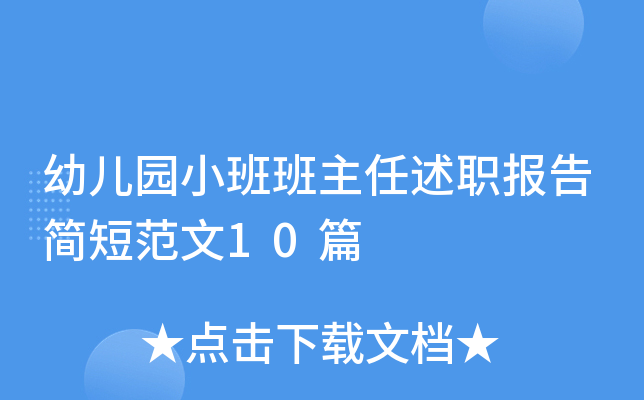 幼儿园小班班主任述职报告简短范文10篇