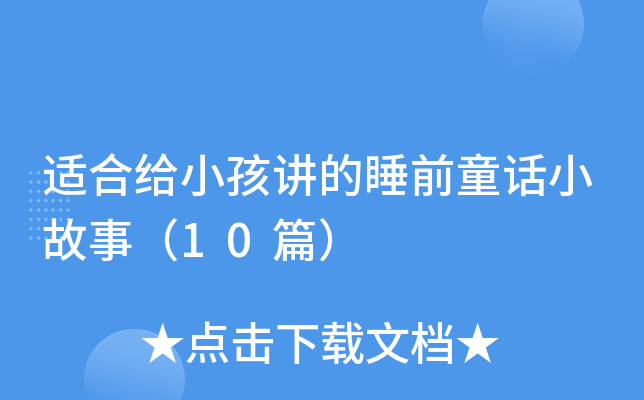 适合给小孩讲的睡前童话小故事（10篇）