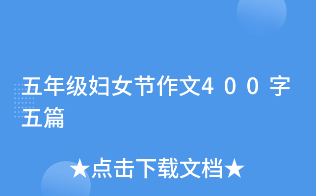 五年级妇女节作文400字五篇