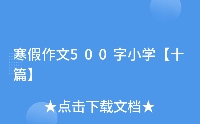 500СW(xu)ʮƪ