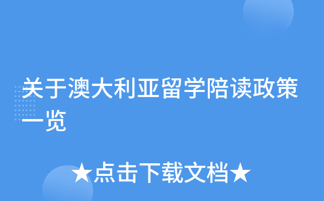 关于澳大利亚留开云kaiyun(中国)陪读政策一览