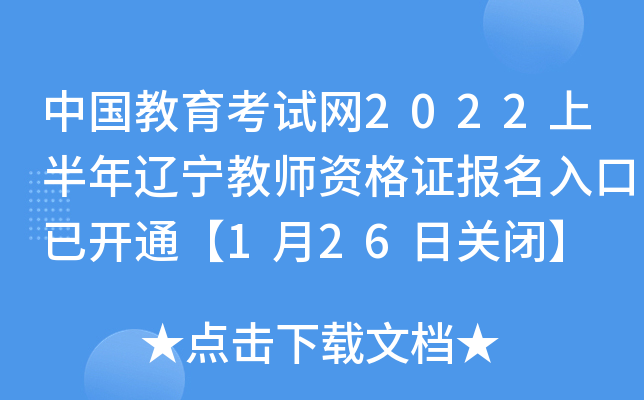 中国教育考试网2022上半年辽宁教师资格证报名入口已开通【1月26日关闭】