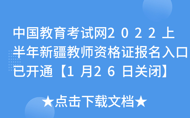中国教育考试网2022上半年新疆教师资格证报名入口已开通【1月26日关闭】