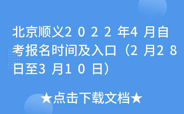 北京顺义2022年4月自考报名时间及入口（2月28日至3月10日）