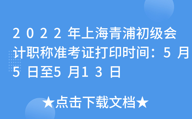 2022年上海青浦初级会计职称准考证打印时间：5月5日至5月13日