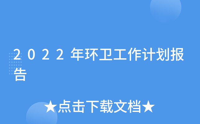 2022年环卫工作计划报告