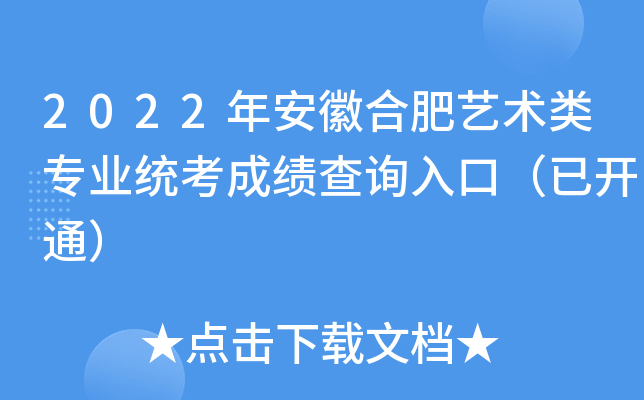 2022年安徽合肥艺术类专业统考成绩查询入口（已开通）