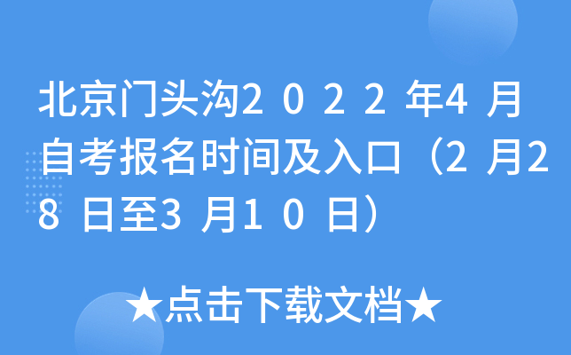 北京门头沟2022年4月自考报名时间及入口（2月28日至3月10日）