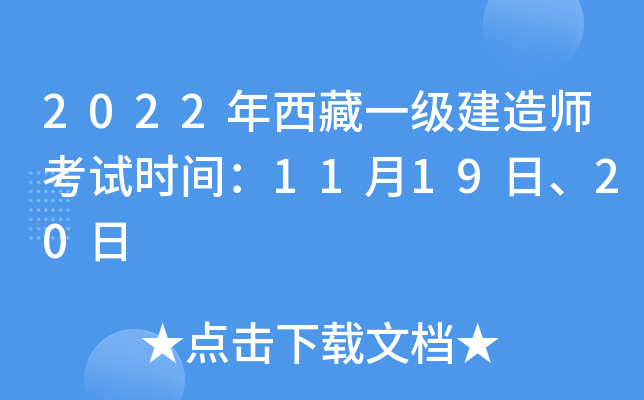 2022年西藏一级建造师考试时间：11月19日、20日