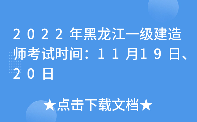 2022年黑龙江一级建造师考试时间：11月19日、20日