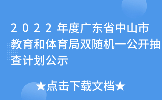 2022年度广东省中山市教育和体育局双随机一公开抽查计划公示