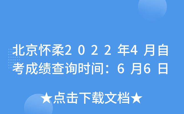 北京怀柔2022年4月自考成绩查询时间：6月6日