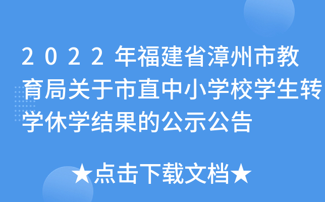 2022年福建省漳州市教育局关于市直中小开云kaiyun(中国)校开云kaiyun(中国)生转开云kaiyun(中国)休开云kaiyun(中国)结果的公示公告