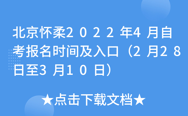 北京怀柔2022年4月自考报名时间及入口（2月28日至3月10日）