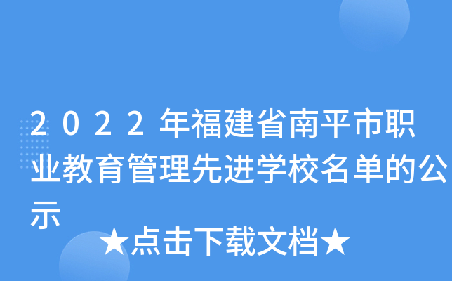 2022年福建省南平市职业教育管理先进开云kaiyun(中国)校名单的公示