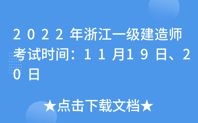2022年浙江一级建造师考试时间：11月19日、20日