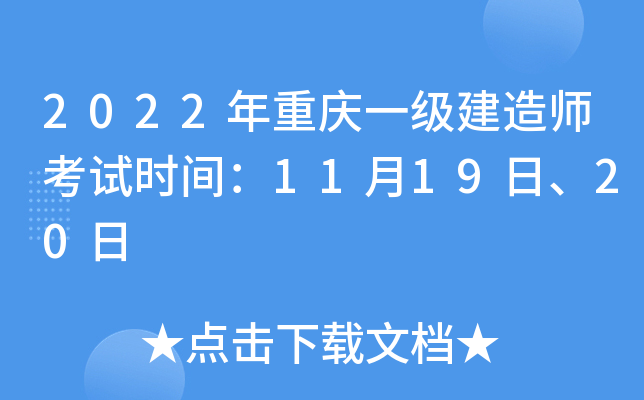 2022年重庆一级建造师考试时间：11月19日、20日