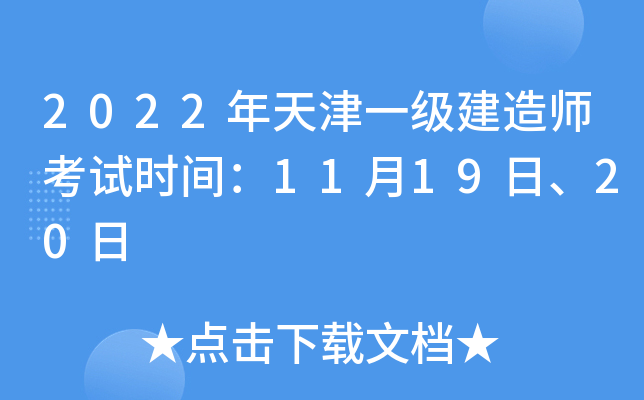 2022年天津一级建造师考试时间：11月19日、20日