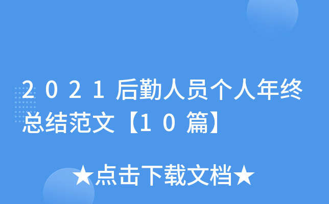 2021后勤人员个人年终总结范文【10篇】