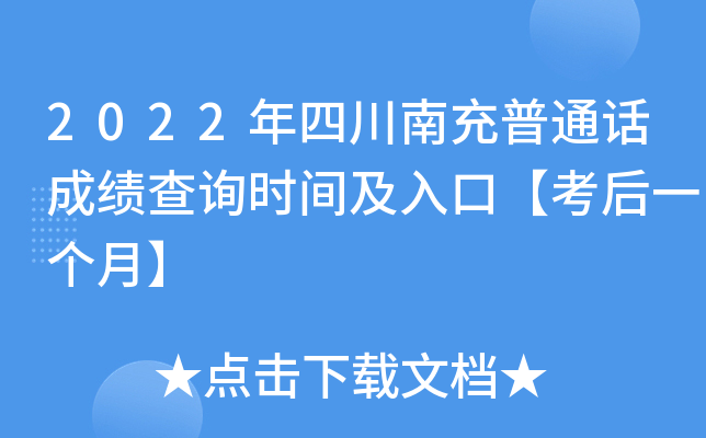 2022年四川南充普通话成绩查询时间及入口【考后一个月】