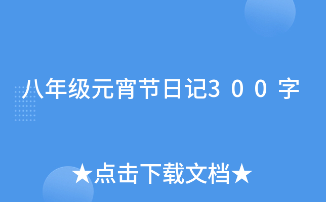 八年级元宵节日记300字