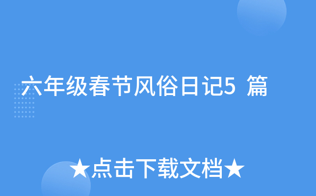六年级春节风俗日记5篇