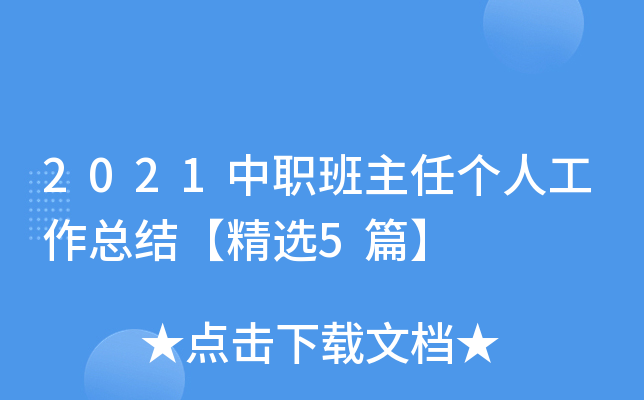2021中职班主任个人工作总结【精选5篇】
