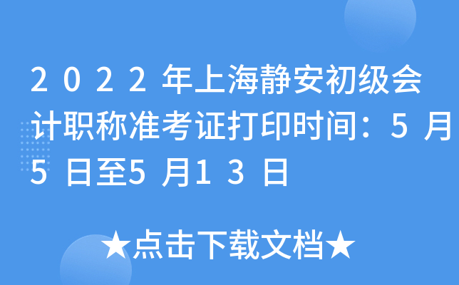 2022年上海静安初级会计职称准考证打印时间：5月5日至5月13日