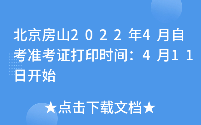 北京房山2022年4月自考准考证打印时间：4月11日开始