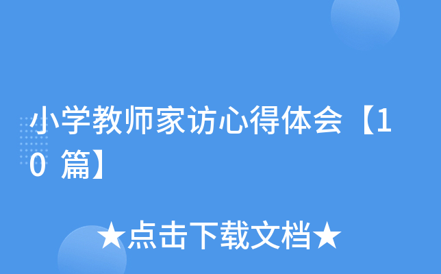 小开云kaiyun(中国)教师家访心得体会【10篇】