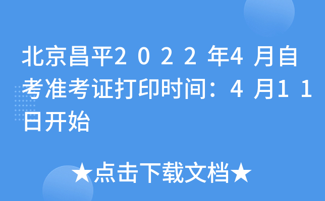 北京昌平2022年4月自考准考证打印时间：4月11日开始