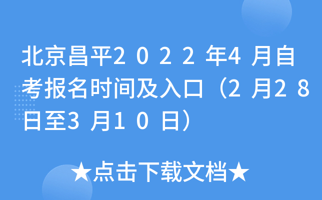北京昌平2022年4月自考报名时间及入口（2月28日至3月10日）