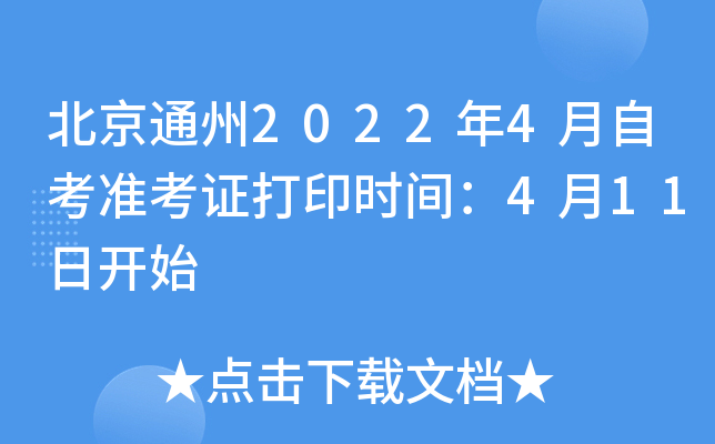 北京通州2022年4月自考准考证打印时间：4月11日开始
