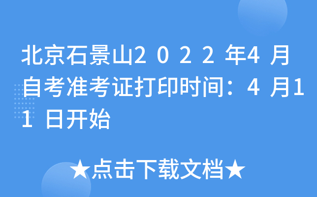 北京石景山2022年4月自考准考证打印时间：4月11日开始
