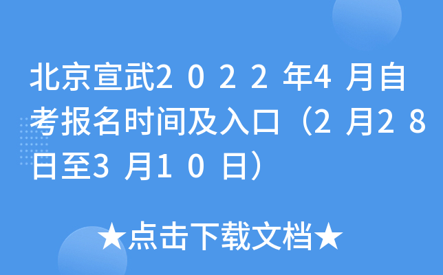 北京宣武2022年4月自考报名时间及入口（2月28日至3月10日）