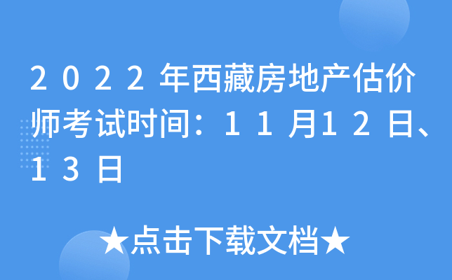 2022年西藏房地产估价师考试时间：11月12日、13日