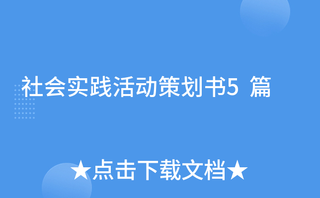 社会实践活动策划书5篇