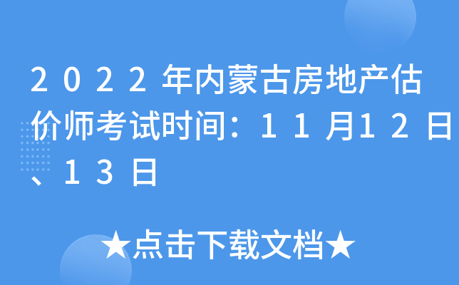 2022年内蒙古房地产估价师考试时间：11月12日、13日