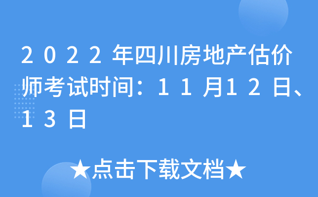 2022年四川房地产估价师考试时间：11月12日、13日