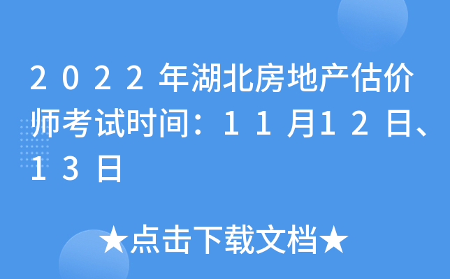 2022年湖北房地产估价师考试时间：11月12日、13日