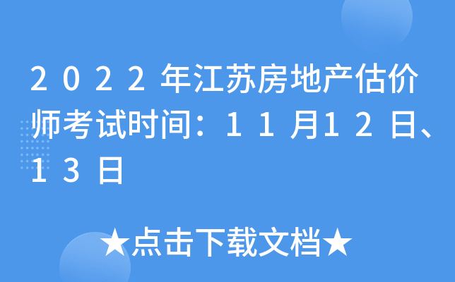 2022年江苏房地产估价师考试时间：11月12日、13日
