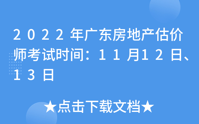 2022年广东房地产估价师考试时间：11月12日、13日