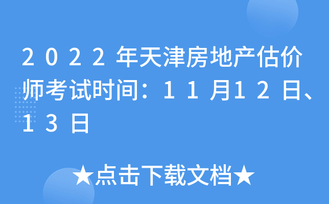 2022年天津房地产估价师考试时间：11月12日、13日