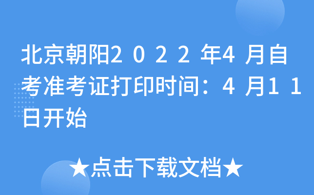 北京朝阳2022年4月自考准考证打印时间：4月11日开始