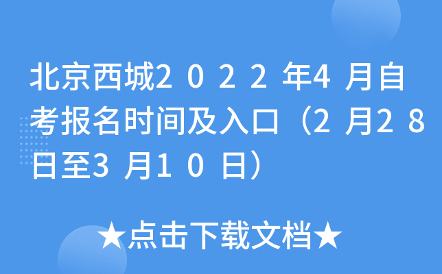 北京西城2022年4月自考报名时间及入口（2月28日至3月10日）