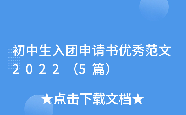 初中生入团申请书优秀范文2022（5篇）