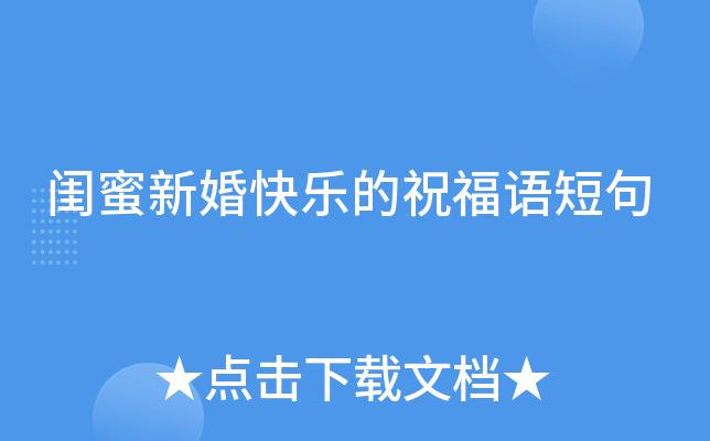 闺蜜新婚快乐的祝福语短句